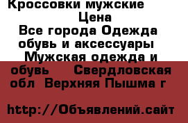 Кроссовки мужские “Nike air max“. › Цена ­ 1 500 - Все города Одежда, обувь и аксессуары » Мужская одежда и обувь   . Свердловская обл.,Верхняя Пышма г.